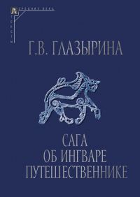 Обложка книги «Сага об Ингваре Путешественнике. Текст, перевод, комментарий»