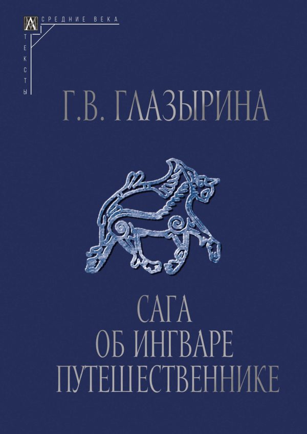 Обложка книги «Сага об Ингваре Путешественнике. Текст, перевод, комментарий»