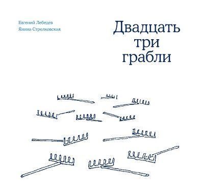 Обложка книги «Двадцать три грабли»