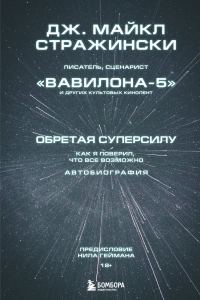 Обложка книги «Обретая суперсилу. Как я поверил, что всё возможно. Автобиография»