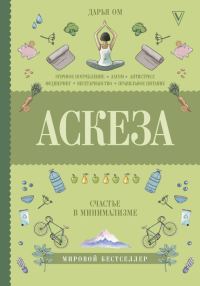 Обложка книги «Аскеза. Счастье в минимализме»