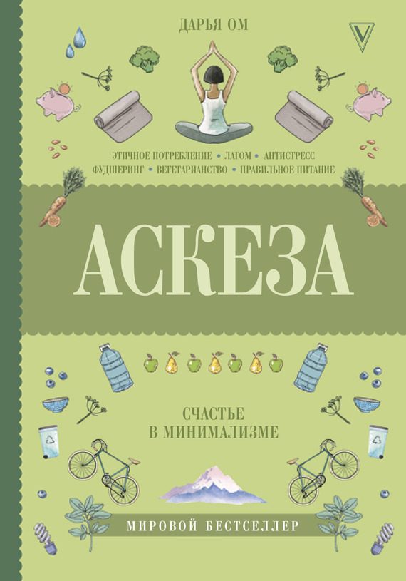 Обложка книги «Аскеза. Счастье в минимализме»
