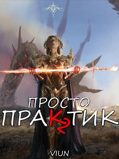 Обложка книги «Просто практик (Том II)»