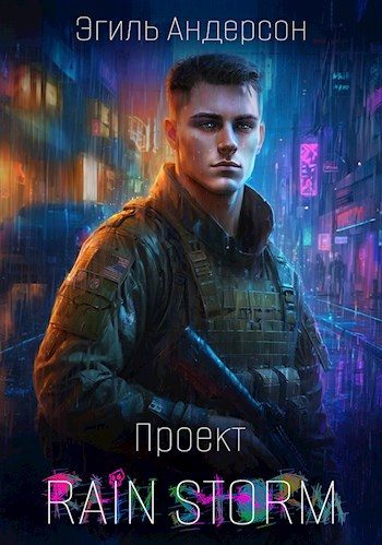 Обложка книги «Проект Rain Storm 1»