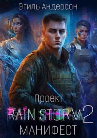 Обложка книги «Проект Rain Storm 2»
