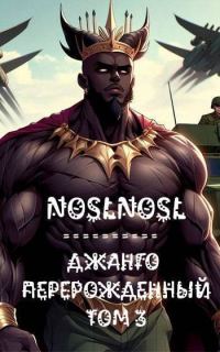 Обложка книги «Джанго перерожденный. Том 3»