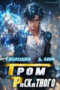 Обложка книги «Гром Раскатного. Том 3»
