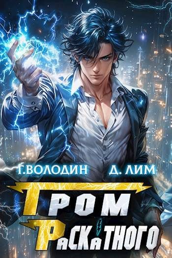 Обложка книги «Гром Раскатного. Том 3»