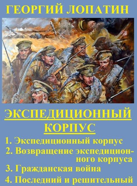 Обложка книги «Экспедиционный корпус»