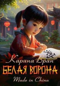 Обложка книги «Белая ворона»