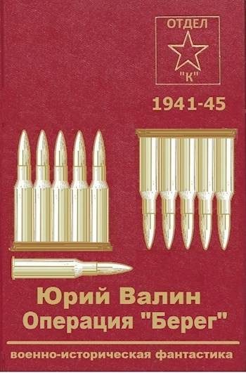 Обложка книги «Операция «Берег»»