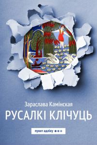 Обложка книги «Русалкі клічуць»
