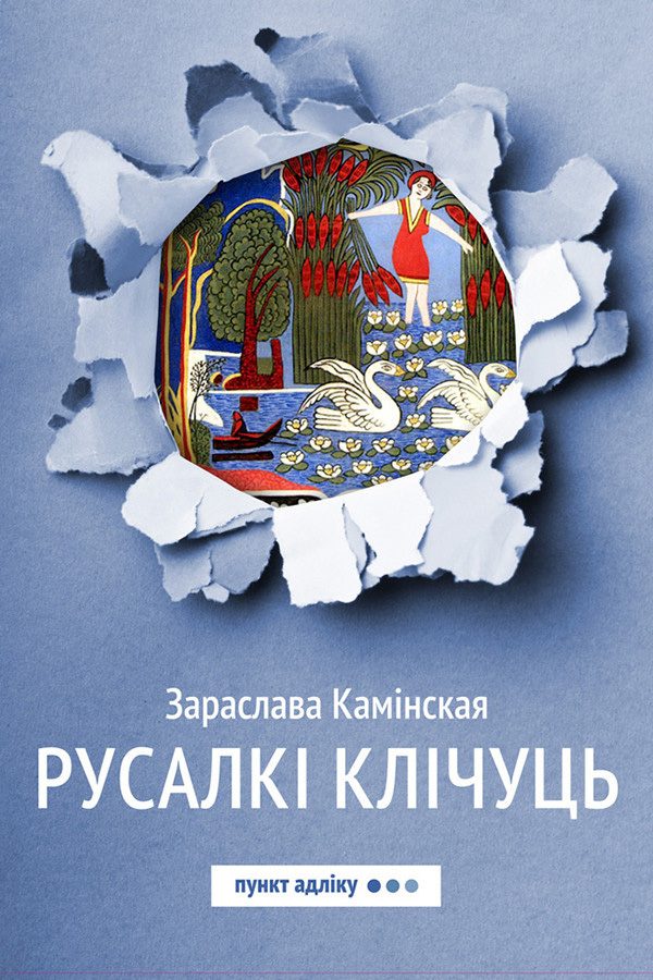 Обложка книги «Русалкі клічуць»