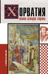 Обложка книги «Хорватия. Полная история страны»
