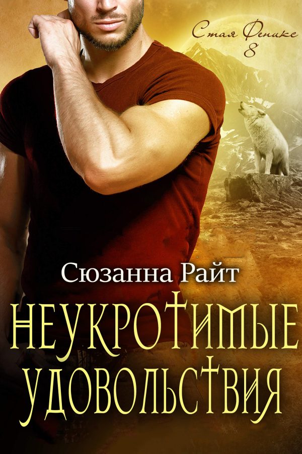 Обложка книги «Неукротимые удовольствия»
