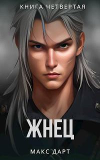 Обложка книги «Жнец. Книга четвертая»