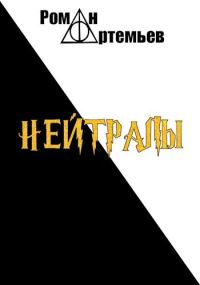 Обложка книги «Нейтралы»