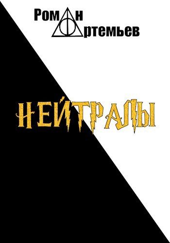 Обложка книги «Нейтралы»
