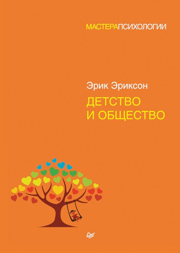 Обложка книги «Детство и общество»