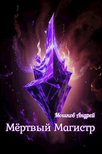 Обложка книги «Мёртвый Магистр»