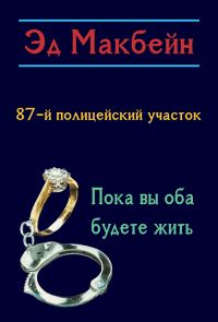 Обложка книги «Пока вы оба будете жить»