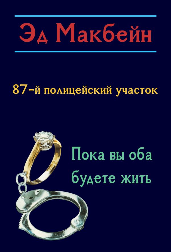 Обложка книги «Пока вы оба будете жить»