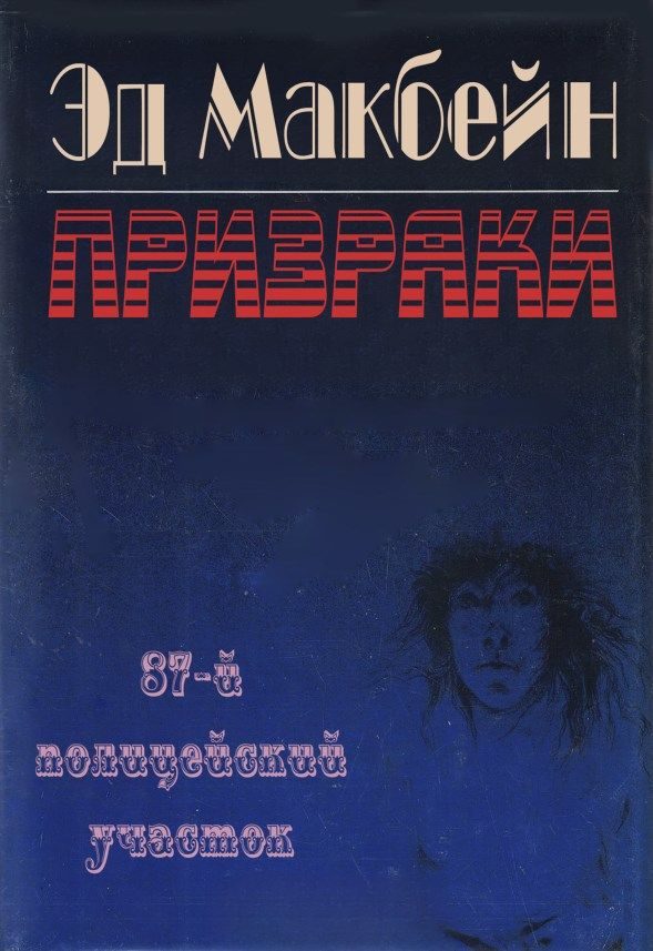 Обложка книги «Призраки»