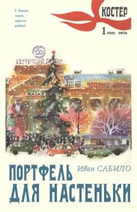 Обложка книги «Портфель для Настеньки»