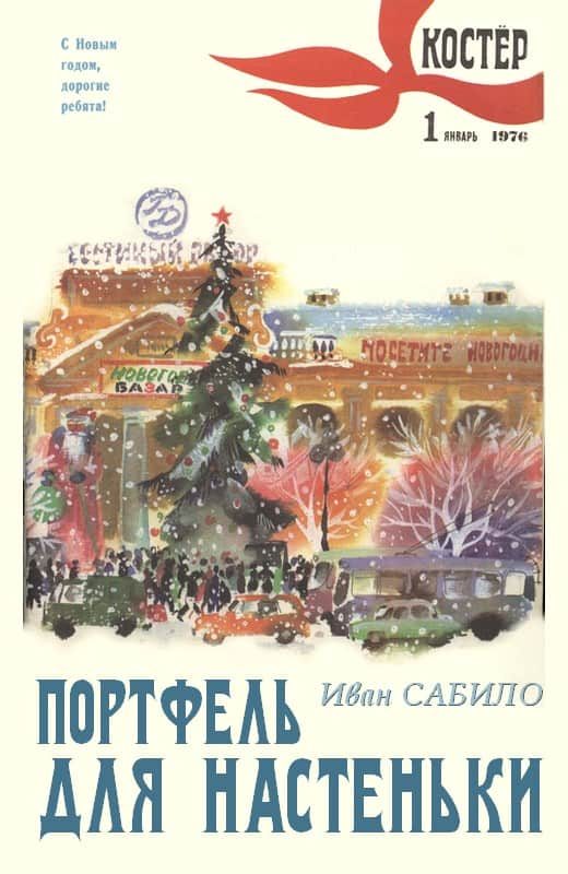 Обложка книги «Портфель для Настеньки»