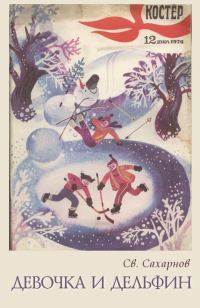 Обложка книги «Девочка и дельфин»