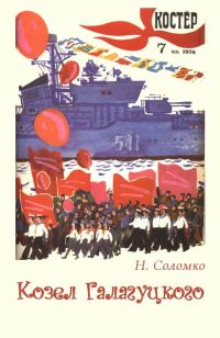 Обложка книги «Козел Галагуцкого»