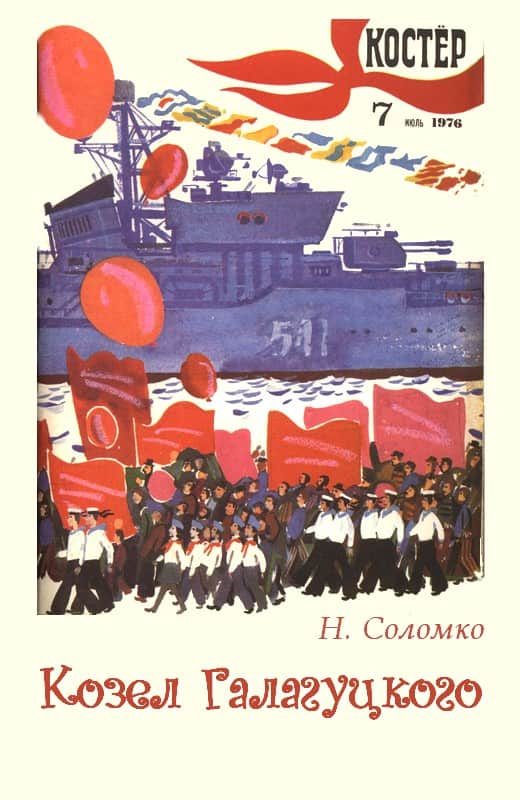 Обложка книги «Козел Галагуцкого»