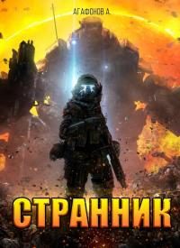 Обложка книги «Странник»