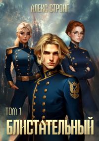 Обложка книги «Блистательный. Том 1»