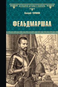 Обложка книги «Фельдмаршал»