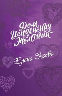 Обложка книги «Дом исполнения желаний»