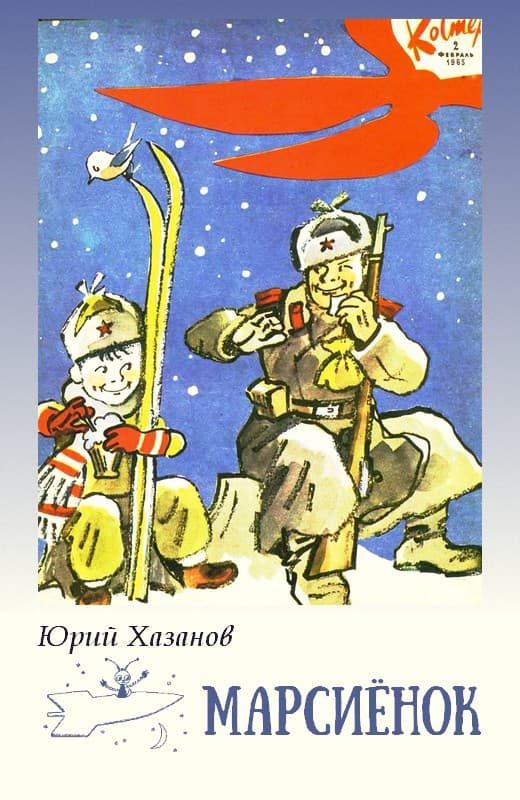 Обложка книги «Марсиёнок»