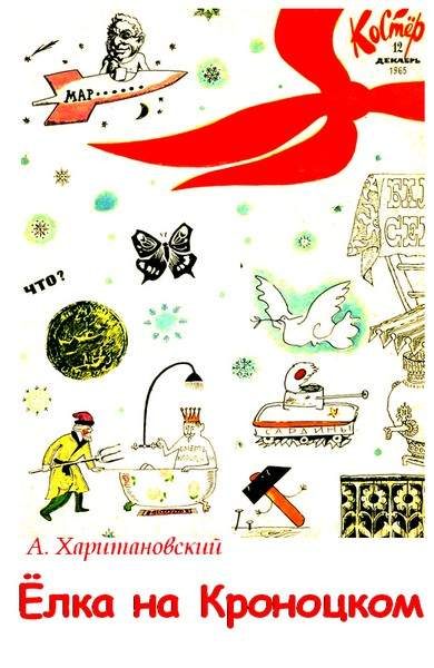 Обложка книги «Елка на Кроноцком»