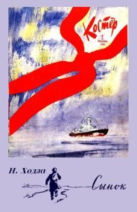 Обложка книги «Сынок»