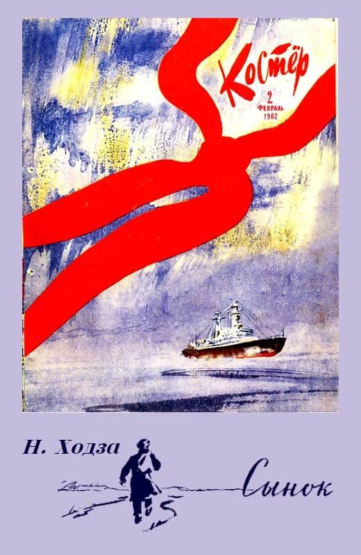 Обложка книги «Сынок»