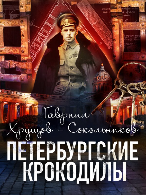 Обложка книги «Петербургские крокодилы»