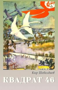 Обложка книги «Квадрат 46»