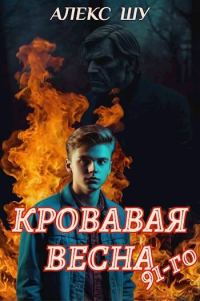 Обложка книги «Кровавая весна 91-го»