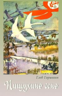 Обложка книги «Пищухино сено»