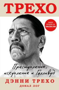 Обложка книги «Преступление, искупление и Голливуд»