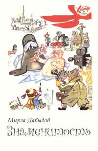 Обложка книги «Знаменитость»