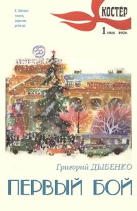 Обложка книги «Первый бой»
