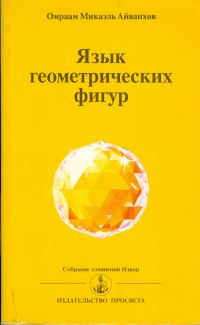 Обложка книги «Язык геометрических фигур»