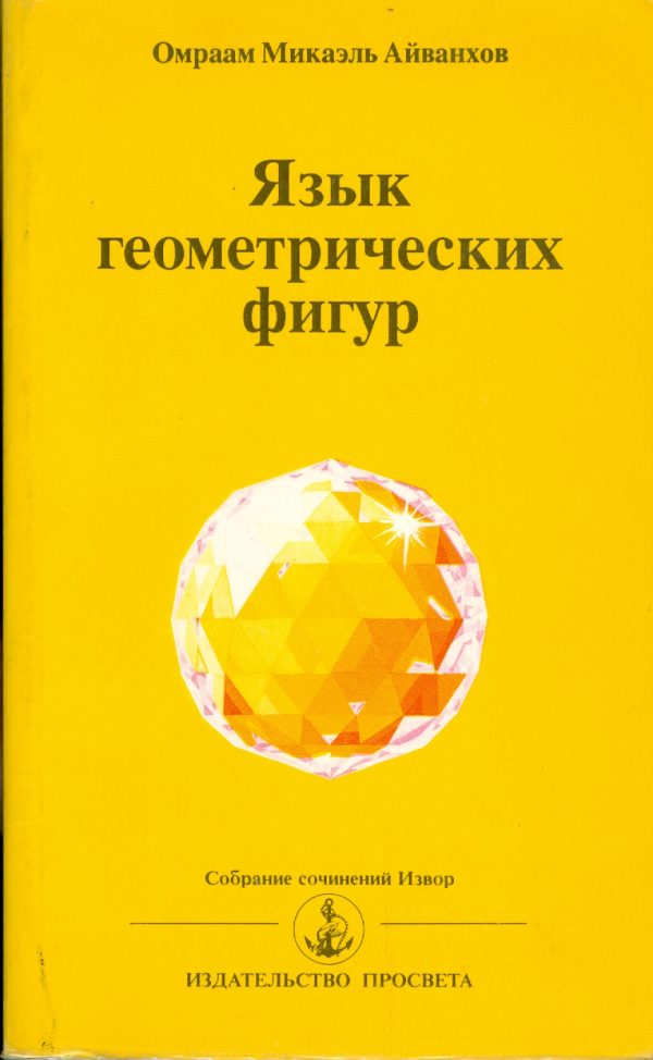 Обложка книги «Язык геометрических фигур»