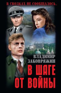Обложка книги «В шаге от войны»